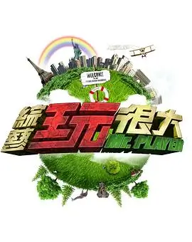 向往的生活7 综艺海报